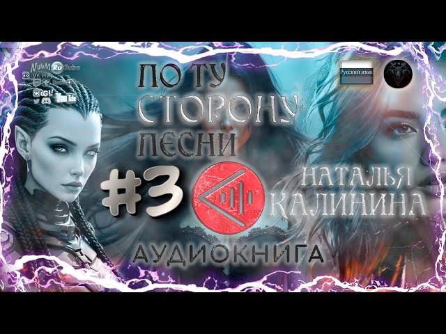 Аудиокнига: Наталья Калинина - По ту сторону песни #3 #RitorPlay #топыкатегорий