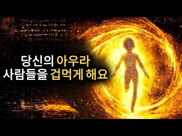당신의 오라가 너무 강력해서 다른 사람들을 방해할 수 있다는 13가지 징후