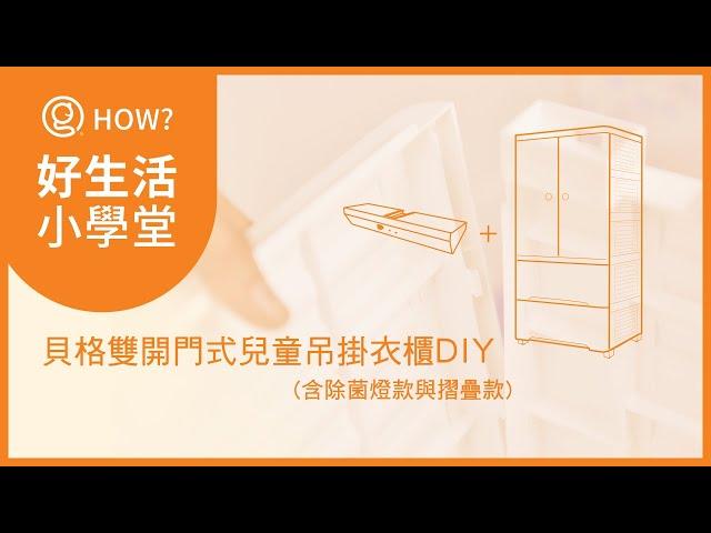 〈+O 家窩〉貝格雙開門式兒童吊掛衣櫃-DIY簡易組裝(含除菌燈款與摺疊款說明)