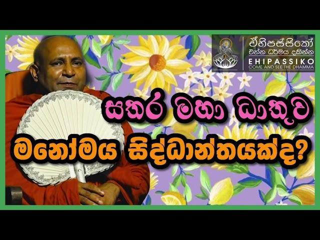 සතර මහා ධාතුව මනෝමය සිද්ධාන්තයක්ද? Ven Mankadawala Sudassana Thero |අතිපූජ්‍ය මාන්කඩවල සුදස්සන හිමි