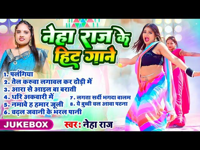 #Jukebox | नेहा राज के हिट गाने | #Neha Raj | #Nonstop Bhojpuri Superhit Songs 2024