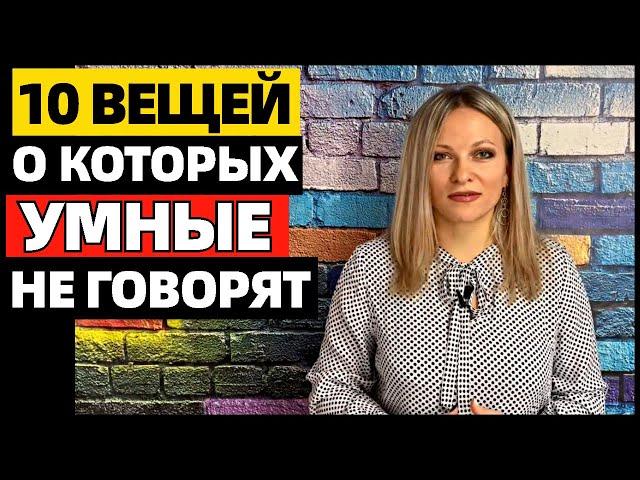 10 вещей, о которых умные люди никогда не говорят