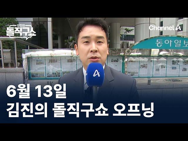 6월 13일 김진의 돌직구쇼 오프닝 / 채널A / 김진의 돌직구쇼