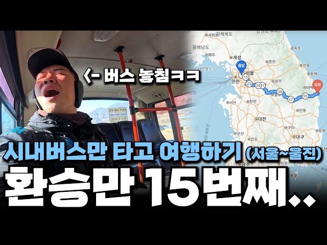 Traveling from Seoul to Uljin by transferring local buses | Traveling to Korea vlog