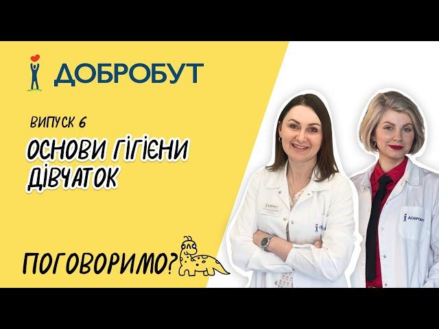 Основи гігієни дівчаток