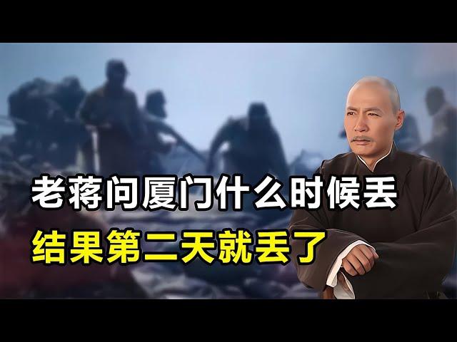 1949年，老蔣問部下廈門什么時候丟，結果第二天廈門就丟了 #神秘老樹 #案件 #探案 #懸案 #懸疑