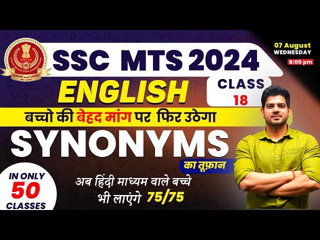 SSC  MTS English में कैसे लाए 75/75 Day-18 | English for ssc mts 2024 |ssc mts English batch | ssc