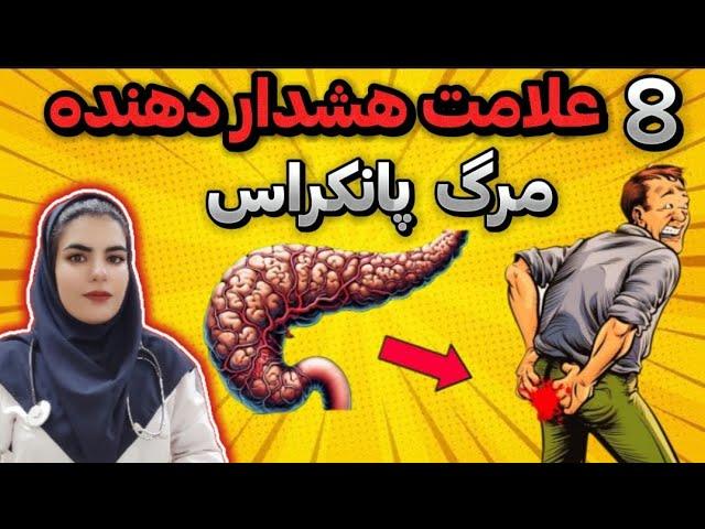 علائم خطرناک سرطان پانکراس|۸ نشانه هشدار دهنده در بدن که نشان می‌دهد پانکراس در حال آسیب است