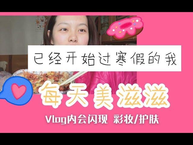 【然然】vlog2：产品速报分享//吃播 大家一起长肉肉哟