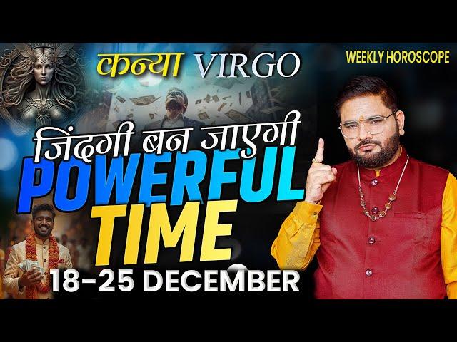 कन्या राशि (Weekly Horoscope) - जिंदगी बन जाएगी शक्तिशाली | Astrologer Sachin Pandit