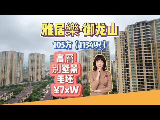 中山三鄉二手樓｜御龍山鳴泉谷｜105方（1134呎）｜3房2衛｜ 總價7X萬｜ #三鄉租房#三鄉二手房#三鄉雅居樂鳴泉谷#三鄉二手別墅#三鄉駿璟峰