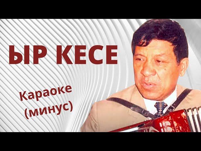 ЫРКЕСЕ ырынын караокеси тексти менен минусовка М.Бостонкулов