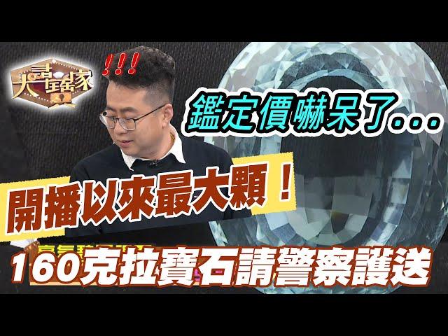 【精華版】開播以來最大顆！160克拉寶石請警察護送