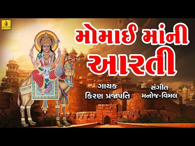 New Momai Maa Ni Aarti | મોમાઈ માંની આરતી | Gujarati Devotional |Jhankar Music || Mataji Aarti