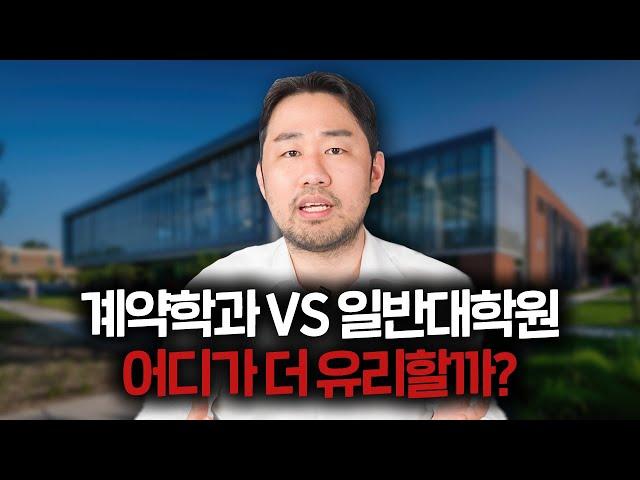 계약학과 vs 일반대학원? 이 정보 반드시 알아가세요