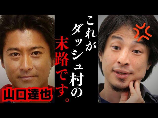 【ひろゆき】TOKIOのメンバーが無期限活動休止を発表...山口達也氏が作ったDASH村の末路について...