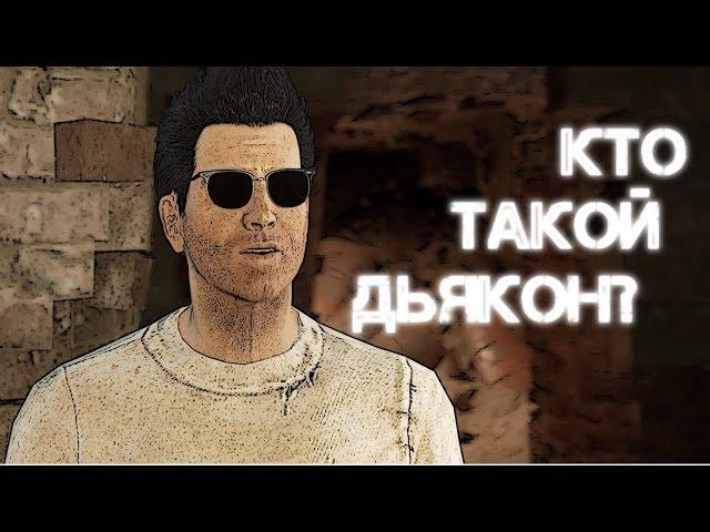 Fallout 4: Кто такой Дьякон?