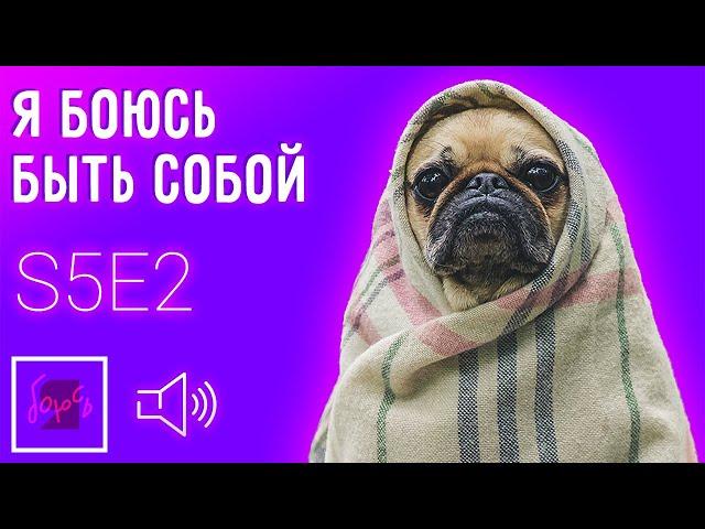 Боюсь быть собой | Подкаст Я боюсь