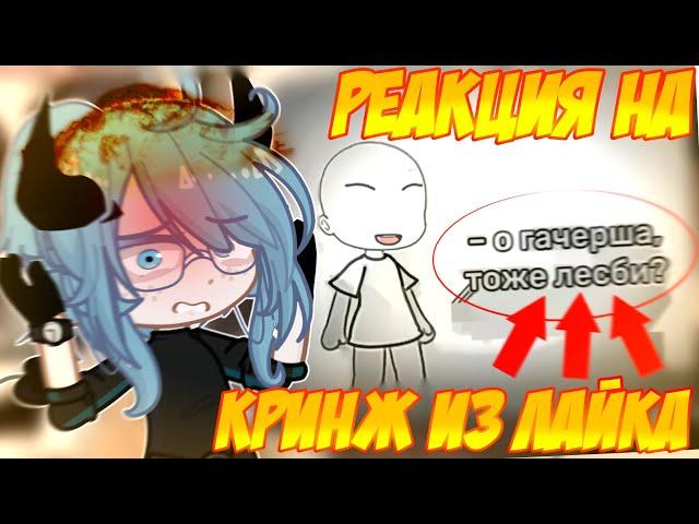 ГАЧА ТРЕШ ИЗ ЛАЙКА ГАЧЕР = ЛЕСБИ?? Просто Руцу