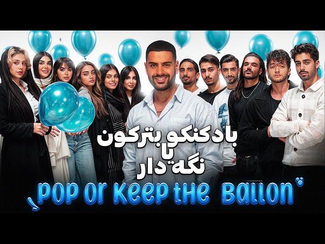 پارتنر بادکنکی  قسمت چهارم | ballon partner