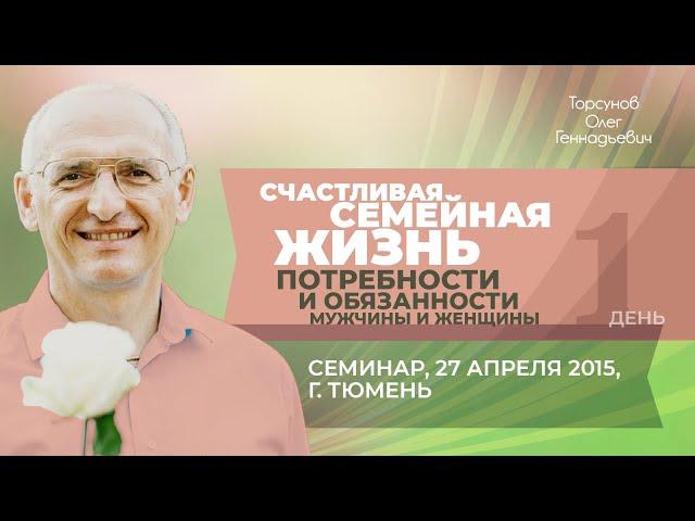 2015.04.27 — Счастливая семейная жизнь. Семинар Торсунова О. Г. в Тюмени