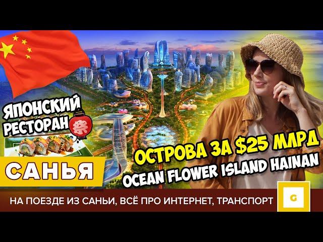 #7 САНЬЯ КАК ДУБАЙ: ИСКУССТВЕННЫЙ ОСТРОВ ЗА $25 МЛРД  OCEAN FLOWER ISLAND ХАЙНАНЬ. ЯПОНСКИЙ РЕСТОРАН