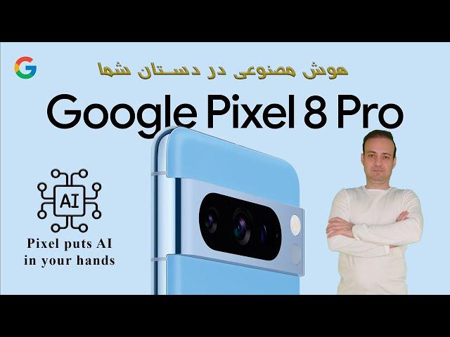 Google Pixel 8 Pro AI - هوش مصنوعی در گوشی گوگل پیکسل 8