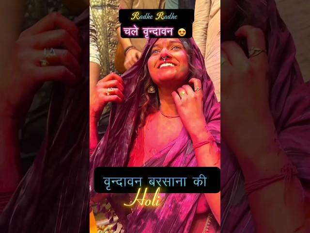 वृन्दावन बरसाना की होली #holi​ #holistatus​ #vrindavan​ #barsana​ #krishna​ #bankebihari​ #shorts​