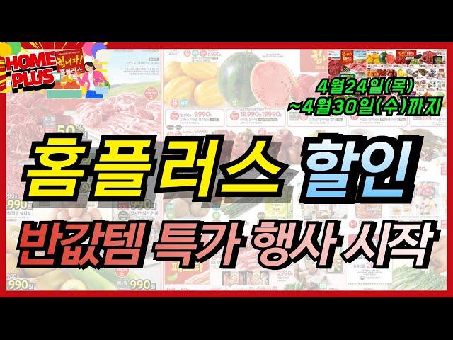 [홈플러스] 이번 주 고기, 계란 장보기는 홈플러스에서 구매 꼭 해보세요~ 30일까지 할인 세일 기간 행사로, 착한 가격 확인하시고 알뜰 장보기 찬스 놓치지 마세요!!