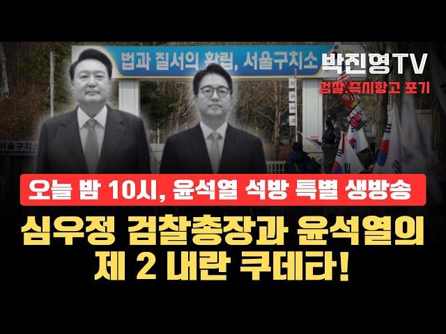 [윤석열 석방 특별 생방송] 심우정 검찰총장과 윤석열의 제 2 내란 쿠데타!