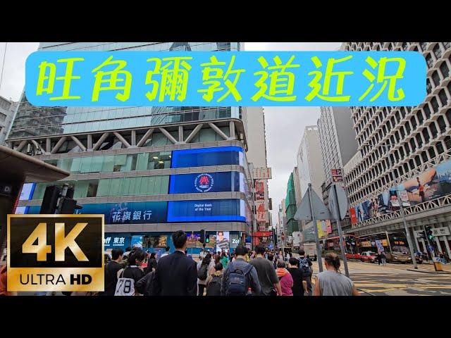 香港本地遊～Local Silent Walker~地鐵太子站至旺角站 彌敦道一帶近況。4K Ultra HD（May 2024）