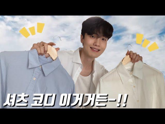 셔츠 코디 정말 쉽다!! 여자들이 좋아하는 남자 셔츠 코디&추천!!