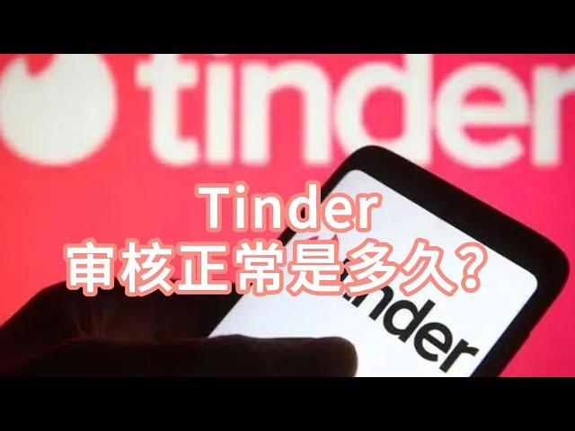 Tinder的审核正常是多久？Tinder审核需要多久？#tinder#tinder审核#tinder账号审查要多久