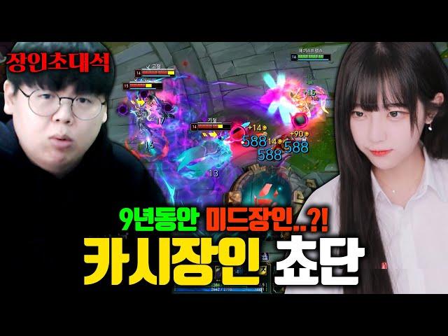 롤 경력 11년, 쵸단 카시오페아 장인초대석 (셀럽초대석) [테스터훈]