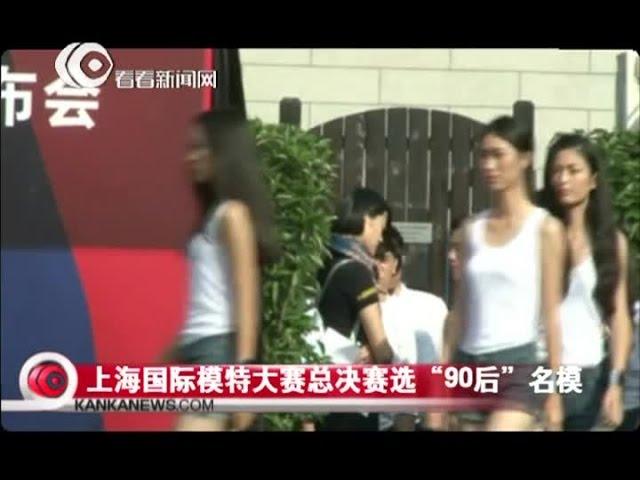 看看独家拍摄：上海国际模特大赛总决赛选“90后”名模 选手亮相 个个身材高挑