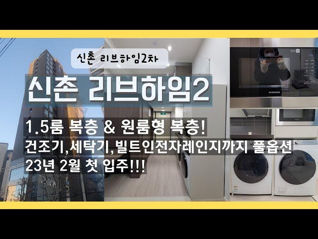 신촌리브하임2차오피스텔 1.5룸복층(더블복층) 실제 룸 전격공개!!