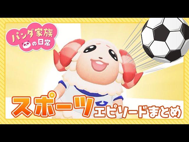 【あつ森アニメ】スポーツの秋運動を楽しむエピソードまとめ【総集編】