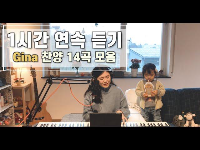 [1시간 찬양모음] Gina 찬양 연속듣기