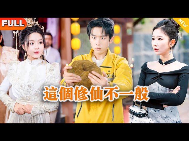 [Multi SUB] 《这个修仙不一般》（全集）穷小伙因被势力女看不起羞辱意外获得神奇修仙传承，随便一个手势竟然把女帝重伤，这下所有人都惊了！#逆袭 #都市 #MiniDrama #精彩大陆短剧