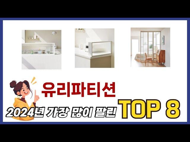 요즘 가장 인기있는 유리파티션 TOP 8 쇼핑 정보