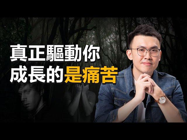 唯有痛苦才能讓人清醒 | 在艱難時刻，你才能學到的3件事，磨煉心智看清事實