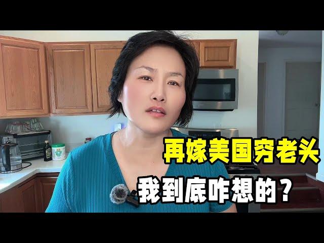 我為啥再嫁一個美國老頭？又醜又窮到底圖什麽？說說當年真實想法