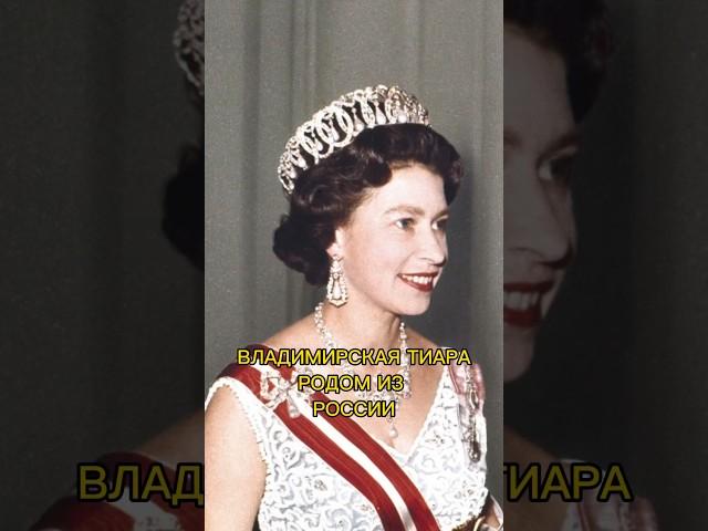 Русская тиара в коллекции английских монархов. Подпишись  #история #history #royal