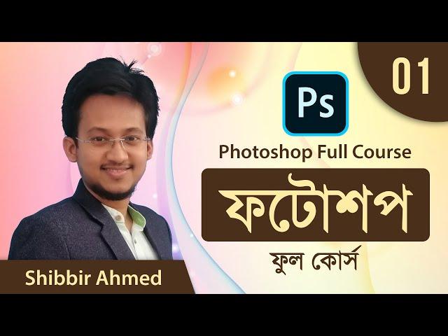 01 Photoshop Interface | Adobe Photoshop Bangla Tutorial | Photoshop Full Course | Shibbir Ahmed