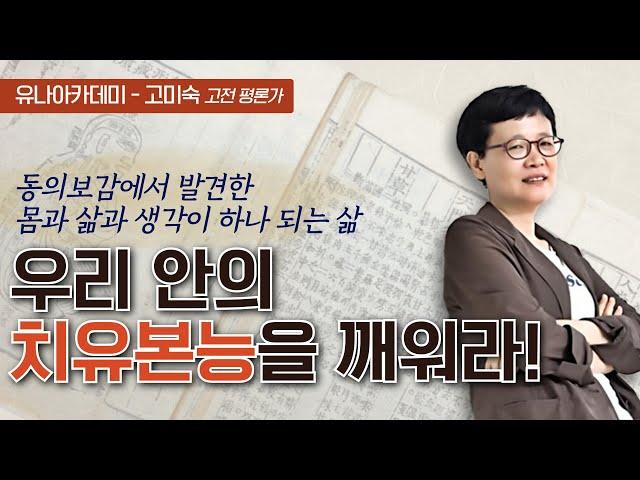 [유나아카데미]고미숙의 동의보감으로 보는 삶의 지혜와 비전2부