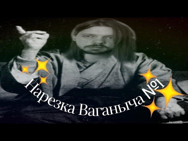 Нарезка Ваганыча №1