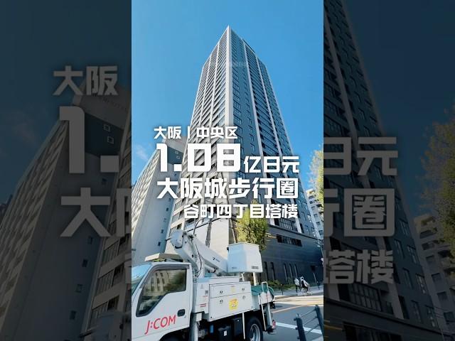 日本看房日记｜大阪中央区塔楼公寓，10分钟步行圈到大型绿地「大阪城公园」