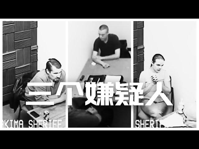 三个嫌疑人，谁是真凶？| Eric长安万年