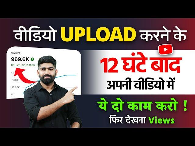 5-10 Views आता है Video पर  | How to Increase Views on YouTube | Views Kaise Badhaye!