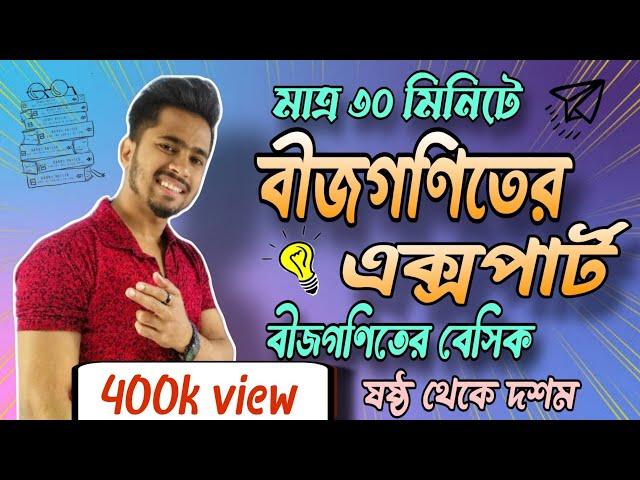 বীজগণিতের এর বেসিক||বীজগণিতের সহজ নিয়ম||ষষ্ঠ,সপ্তম,অষ্টম এবং নবম-দশম বীজগণিত ২০২৩||দিদার স্যার||